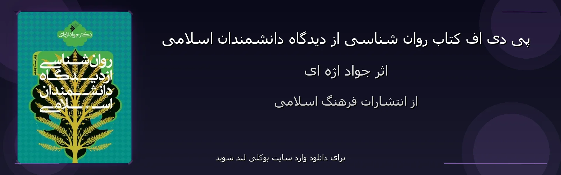 روان شناسی از دیدگاه دانشمندان اسلامی - بنر - فایل استور